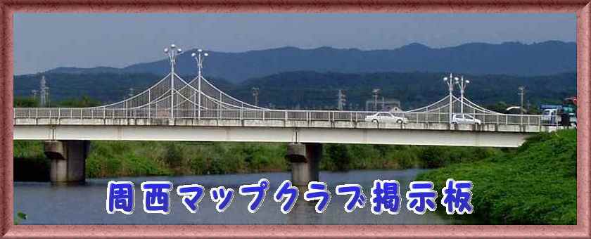 周西マップクラブ掲示板