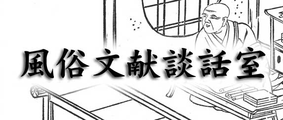 風俗文献談話室