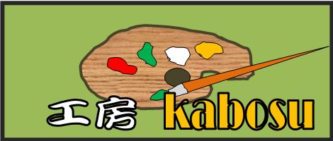 工房　ＫＡＢＯＳＵ