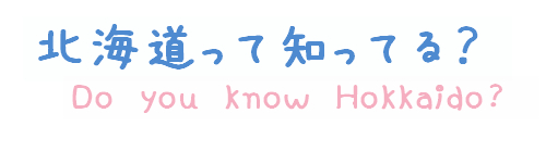 北海道って知ってる？