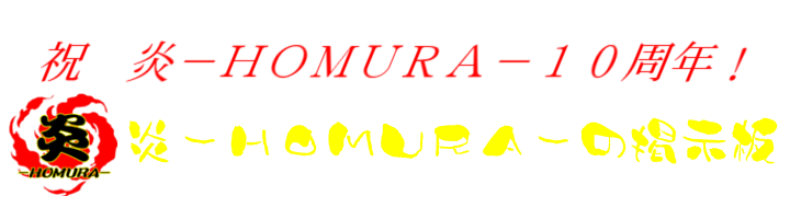 炎-HOMURA-の掲示板