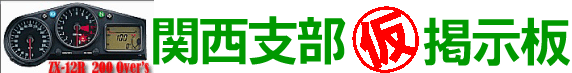 ZX-12R 200over's 関西支部(仮)掲示板