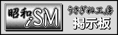 うさぎね工房掲示板