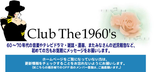 Club The 1960's 　～ＯＫＰ～
