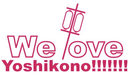 よしこのちゃんねる