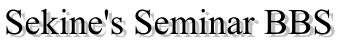 Sekine's Seminar BBS