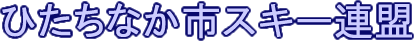 ひたちなか市スキー連盟